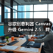 谷歌创意利器 Canvas 升级 Gemini 2.5:降低开发门槛,AI 多样化呈现文本内容(图2) 谷歌创意利器 Canvas 升级 Gemini 2.5:降低开发门槛,AI 多样化呈现文本内容(图2)