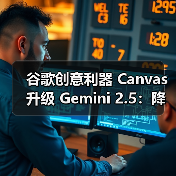 谷歌创意利器 Canvas 升级 Gemini 2.5:降低开发门槛,AI 多样化呈现文本内容(图4) 谷歌创意利器 Canvas 升级 Gemini 2.5:降低开发门槛,AI 多样化呈现文本内容(图4)