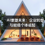 AI重塑未来:企业转型与超级个体崛起(图2) AI重塑未来:企业转型与超级个体崛起(图2)