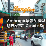 Anthropic最强AI模型明日发布?Claude Sonnet 4和Opus 4或将亮相(图4) Anthropic最强AI模型明日发布?Claude Sonnet 4和Opus 4或将亮相(图4)