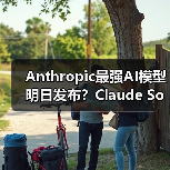 Anthropic最强AI模型明日发布?Claude Sonnet 4和Opus 4或将亮相(图3) Anthropic最强AI模型明日发布?Claude Sonnet 4和Opus 4或将亮相(图3)