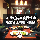 AI生成内容真假难辨?谷歌新工具如何破解(图1) AI生成内容真假难辨?谷歌新工具如何破解(图1)