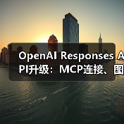 OpenAI Responses API升级:MCP连接、图像生成等全面支持(图3) OpenAI Responses API升级:MCP连接、图像生成等全面支持(图3)