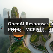 OpenAI Responses API升级:MCP连接、图像生成等全面支持(图1) OpenAI Responses API升级:MCP连接、图像生成等全面支持(图1)