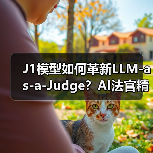 J1模型如何革新LLM-as-a-Judge？AI法官精准度突破新高度（图3）