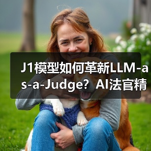 J1模型如何革新LLM-as-a-Judge？AI法官精准度突破新高度（图4）
