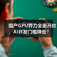 国产GPU算力全面开放，AI开发门槛降低？（图1）