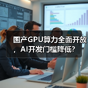 国产GPU算力全面开放，AI开发门槛降低？（图2）