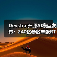 Devstral开源AI模型发布:240亿参数单张RTX 4090流畅运行(图4) Devstral开源AI模型发布:240亿参数单张RTX 4090流畅运行(图4)