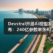 Devstral开源AI模型发布:240亿参数单张RTX 4090流畅运行(图3) Devstral开源AI模型发布:240亿参数单张RTX 4090流畅运行(图3)