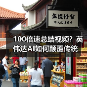 100倍速总结视频？英伟达AI如何颠覆传统（图4）