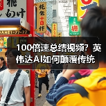 100倍速总结视频？英伟达AI如何颠覆传统（图2）