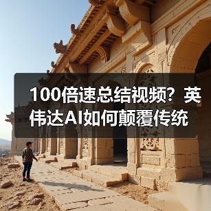 100倍速总结视频？英伟达AI如何颠覆传统