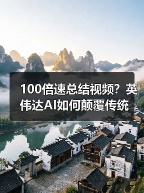 100倍速总结视频？英伟达AI如何颠覆传统（图3）