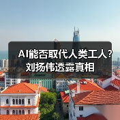 AI能否取代人类工人？刘扬伟透露真相