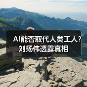AI能否取代人类工人?刘扬伟透露真相(图3) AI能否取代人类工人?刘扬伟透露真相(图3)