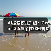 AI搜索模式升级:Gemini 2.5与个性化回答功能上线(图3) AI搜索模式升级:Gemini 2.5与个性化回答功能上线(图3)