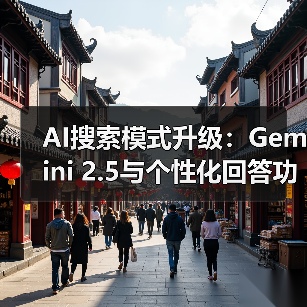 AI搜索模式升级:Gemini 2.5与个性化回答功能上线(图2) AI搜索模式升级:Gemini 2.5与个性化回答功能上线(图2)