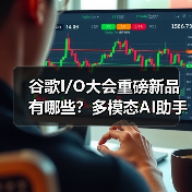 谷歌I/O大会重磅新品有哪些?多模态AI助手与XR眼镜引领未来(图3) 谷歌I/O大会重磅新品有哪些?多模态AI助手与XR眼镜引领未来(图3)