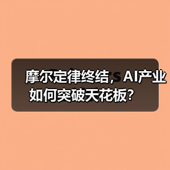 摩尔定律终结,AI产业如何突破天花板?(图4) 摩尔定律终结,AI产业如何突破天花板?(图4)