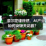 摩尔定律终结,AI产业如何突破天花板?(图2) 摩尔定律终结,AI产业如何突破天花板?(图2)