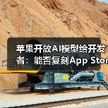 苹果开放AI模型给开发者：能否复刻App Store生态？