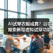 AI试穿衣服成真?谷歌搜索新增虚拟试穿功能(图2) AI试穿衣服成真?谷歌搜索新增虚拟试穿功能(图2)