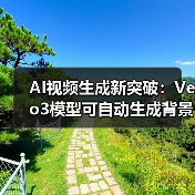 AI视频生成新突破：Veo3模型可自动生成背景音与人物对话（图2）