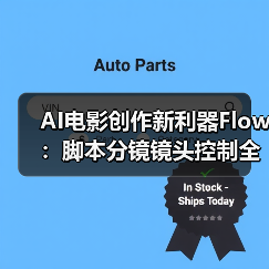 AI电影创作新利器Flow:脚本分镜镜头控制全搞定(图3) AI电影创作新利器Flow:脚本分镜镜头控制全搞定(图3)