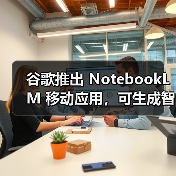 谷歌推出 NotebookLM 移动应用，可生成智能总结、音频播客（图3）