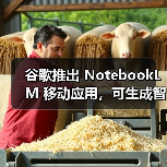 谷歌推出 NotebookLM 移动应用，可生成智能总结、音频播客