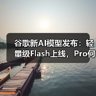 谷歌新AI模型发布：轻量级Flash上线，Pro何时到来？