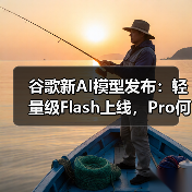 谷歌新AI模型发布：轻量级Flash上线，Pro何时到来？（图2）