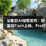 谷歌新AI模型发布：轻量级Flash上线，Pro何时到来？（图4）