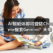 AI智能体即将登陆Chrome搜索Gemini?未来将如何改变?(图3) AI智能体即将登陆Chrome搜索Gemini?未来将如何改变?(图3)