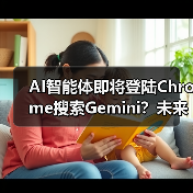AI智能体即将登陆Chrome搜索Gemini?未来将如何改变?(图2) AI智能体即将登陆Chrome搜索Gemini?未来将如何改变?(图2)