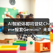 AI智能体即将登陆Chrome搜索Gemini?未来将如何改变?(图4) AI智能体即将登陆Chrome搜索Gemini?未来将如何改变?(图4)