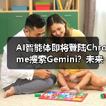 AI智能体即将登陆Chrome搜索Gemini？未来将如何改变？