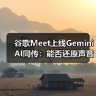 谷歌Meet上线Gemini AI同传：能否还原声音语气情感？