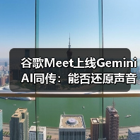 谷歌Meet上线Gemini AI同传：能否还原声音语气情感？（图4）
