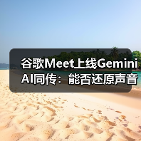 谷歌Meet上线Gemini AI同传：能否还原声音语气情感？（图2）