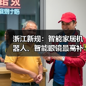 浙江新规：智能家居机器人、智能眼镜最高补贴2000元（图2）