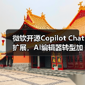 微软开源Copilot Chat扩展，AI编辑器转型加速？（图2）