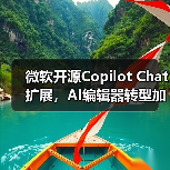 微软开源Copilot Chat扩展，AI编辑器转型加速？（图3）