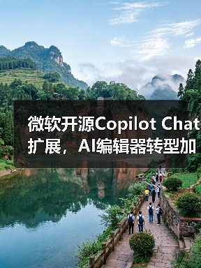 微软开源Copilot Chat代码，VS Code转向AI编辑器？