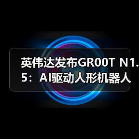 英伟达发布GR00T N1.5：AI驱动人形机器人效率突破（图4）