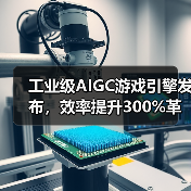 工业级AIGC游戏引擎发布,效率提升300%革新制作流程(图4) 工业级AIGC游戏引擎发布,效率提升300%革新制作流程(图4)