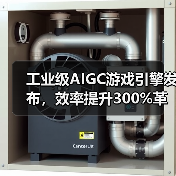 工业级AIGC游戏引擎发布,效率提升300%革新制作流程(图3) 工业级AIGC游戏引擎发布,效率提升300%革新制作流程(图3)