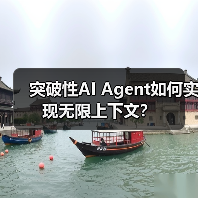 突破性AI Agent如何实现无限上下文？（图3）
