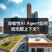 突破性AI Agent如何实现无限上下文？（图4）